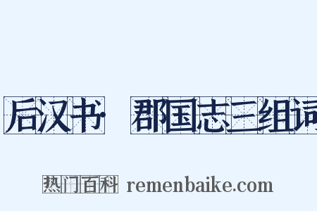 后汉书·郡国志三组词是什么意思的图片